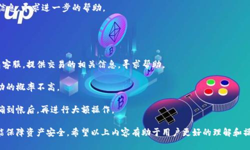   如何安全快速的从TP钱包中提现虚拟币？ / 
 guanjianci TP钱包, 提现, 虚拟币, 加密货币 /guanjianci 

随着区块链技术和加密货币的迅猛发展，越来越多的人开始关注和使用虚拟币钱包。而TP钱包作为一种知名的数字资产钱包，不仅支持多种数字货币的存储，还提供了便捷的交易和提现服务。那么，如何安全快速地把TP钱包里的币提现呢？

本文将详细介绍提现的具体步骤、注意事项以及常见问题，帮助用户快速掌握提现操作，提高交易的安全性和效率。

一、TP钱包提现操作步骤
提现虚拟币的操作流程通常包括以下几个步骤：

h41. 登录TP钱包/h4
首先，用户需要打开TP钱包应用，进行登录。确保输入的用户名和密码正确，并且是您自己的账户，以避免安全风险。

h42. 选择提现的虚拟币/h4
登录后，在主界面上会显示您当前账户内持有的所有虚拟币。用户需要点击想要提现的币种（如：比特币、以太坊等），进入币种详情页面。

h43. 提现操作/h4
在币种详情页面，您会看到“提现”或“转出”选项。点击该选项后，系统会要求您输入相关信息，包括提现金额和提现地址。确保提现地址正确无误，任何错误会导致资产无法找回。

h44. 输入提现金额/h4
用户需要设置提现金额，注意检查该币种的最小提现额度和手续费，确保您提现的金额符合要求。确认金额无误后，继续下一步操作。

h45. 完成身份验证/h4
为加强资金安全，TP钱包通常会要求用户进行身份验证。用户需按照系统提示，输入相关信息，如手机验证码、谷歌身份验证器（GA）验证码等。完成身份验证后，方可继续进行提现操作。

h46. 提现确认/h4
在完成身份验证后，系统会展示您的提现信息，包括提现地址、金额及手续费。仔细检查所有信息无误后，确认提现。在确认后，TP钱包会开始处理提现请求，并将相关信息发送至用户注册的邮箱或手机。

h47. 提现完成/h4
一般情况下，提现请求会在规定时间内处理完成，用户可以在“交易记录”中查看提现状态。如果状态为“已完成”，则提现成功。如果遇到问题，请及时联系TP钱包客服支持。

二、提现前的注意事项
在进行虚拟币提现之前，有几个重要的注意事项需要用户了解：

h41. 提现地址的准确性/h4
提现时，用户输入的地址必须是正确的，地址错误将导致资产丢失。建议用户复制和粘贴已确认的钱包地址，确保无误。

h42. 手续费/h4
不同的虚拟币在提现时都有所不同的提现手续费。用户需要提前了解提现手续费，合理计算提现金额，避免损失过多手续费。

h43. 最小提现额度/h4
每种虚拟币都存在最低提现额度，用户需确认自己的提现金额是否达标。未达标的金额将无法提现。

h44. 安全性/h4
为了确保资产安全，用户应定期更换密码，开启双重认证，并尽量避免在不安全的网络环境下进行财务交易。同时，定期检查账户异常行为，确保账户安全。

三、常见问题解答

h4问题1：TP钱包提现需要多久？/h4
提现所需的时间因网络拥堵、区块确认时间等因素而异。通常情况下，TP钱包的提现会在几分钟到几个小时之内完成，但在高峰期可能会延迟。如果提现超过预计时间，用户可在钱包内查看交易状态，或联系TP钱包客服以获取更多信息。

除了网络因素，提现的速度还与所选择的虚拟邮局及相关交易所有关。不同的币种其网络繁忙程度也不同。例如，比特币网络在交易高峰期时，确认时间可能会变慢。而以太坊等其他币种在网络畅通时的处理速度则可能较快。

h4问题2：如何防止TP钱包被盗或被骗？/h4
为了防止TP钱包被盗或遭受欺诈，用户应采取若干防护措施：

1. 启用双重认证：TP钱包支持双重认证机制，用户应当积极启用该功能，提高账户安全性。

2. 定期更改密码：建议用户定期更改密码，并选择复杂度较高的密码，避免使用简单的数字或字母组合。

3. 警惕钓鱼网站：用户在访问TP钱包时，确保访问的URL地址是否正确，不要随意点击陌生链接，避免进入钓鱼网站。

4. 安全环境：尽量在安全可靠的网络环境下进行操作，避免使用公共Wi-Fi进行较大金额的交易。

5. 定期监测账户：用户应定期检查账户的资金变动，发现异常情况及时处理，防止不法分子盗取资金。

h4问题3：TP钱包提现失败怎么办？/h4
如果用户在提现过程中出现失败的情况，可以通过以下几个步骤来进行排查和处理：

1. 检查提现地址：确认输入的提现地址是否正确，任何的字符错误都会导致资金无法至达到目标地址。

2. 检查余额：确认您的账户余额是否达到最低提现额度，以及足够支付交易手续费。

3. 网络问题：如果遇到网络问题，可能导致提现请求无法及时处理。可以稍后再试，或重启应用程序。

4. 联系客服：如以上步骤未解决问题，用户可联系TP钱包的客服，通过提供交易ID等相关信息，寻求进一步的帮助。

h4问题4：如何找回被错误提现的虚拟币？/h4
发生错误提现的情况时，找回资金相对复杂，这里有几点建议：

1. 立即联系交易所和钱包支持：若发现错误提现，第一时间联系收币地址的交易所或钱包客服，提供交易的相关信息，寻求帮助。

2. 检查资金进度：在钱包或交易所查看转账状态，部分平台允许撤回未确认的交易，但成功的概率不高。

3. 预防措施：为了避免类似问题的发生，建议用户在首次提现时小额测试，确认资金能正确到帐后，再进行大额操作。

总之，在TP钱包中提取虚拟币的过程中，需注意安全相关事项，确认自身操作的准确性，才能保障资产安全。希望以上内容有助于用户更好的理解和操作TP钱包提现，如有其他问题，欢迎在下方留言。我们将竭诚为您解答。