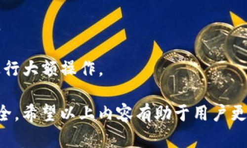   如何安全快速的从TP钱包中提现虚拟币？ / 
 guanjianci TP钱包, 提现, 虚拟币, 加密货币 /guanjianci 

随着区块链技术和加密货币的迅猛发展，越来越多的人开始关注和使用虚拟币钱包。而TP钱包作为一种知名的数字资产钱包，不仅支持多种数字货币的存储，还提供了便捷的交易和提现服务。那么，如何安全快速地把TP钱包里的币提现呢？

本文将详细介绍提现的具体步骤、注意事项以及常见问题，帮助用户快速掌握提现操作，提高交易的安全性和效率。

一、TP钱包提现操作步骤
提现虚拟币的操作流程通常包括以下几个步骤：

h41. 登录TP钱包/h4
首先，用户需要打开TP钱包应用，进行登录。确保输入的用户名和密码正确，并且是您自己的账户，以避免安全风险。

h42. 选择提现的虚拟币/h4
登录后，在主界面上会显示您当前账户内持有的所有虚拟币。用户需要点击想要提现的币种（如：比特币、以太坊等），进入币种详情页面。

h43. 提现操作/h4
在币种详情页面，您会看到“提现”或“转出”选项。点击该选项后，系统会要求您输入相关信息，包括提现金额和提现地址。确保提现地址正确无误，任何错误会导致资产无法找回。

h44. 输入提现金额/h4
用户需要设置提现金额，注意检查该币种的最小提现额度和手续费，确保您提现的金额符合要求。确认金额无误后，继续下一步操作。

h45. 完成身份验证/h4
为加强资金安全，TP钱包通常会要求用户进行身份验证。用户需按照系统提示，输入相关信息，如手机验证码、谷歌身份验证器（GA）验证码等。完成身份验证后，方可继续进行提现操作。

h46. 提现确认/h4
在完成身份验证后，系统会展示您的提现信息，包括提现地址、金额及手续费。仔细检查所有信息无误后，确认提现。在确认后，TP钱包会开始处理提现请求，并将相关信息发送至用户注册的邮箱或手机。

h47. 提现完成/h4
一般情况下，提现请求会在规定时间内处理完成，用户可以在“交易记录”中查看提现状态。如果状态为“已完成”，则提现成功。如果遇到问题，请及时联系TP钱包客服支持。

二、提现前的注意事项
在进行虚拟币提现之前，有几个重要的注意事项需要用户了解：

h41. 提现地址的准确性/h4
提现时，用户输入的地址必须是正确的，地址错误将导致资产丢失。建议用户复制和粘贴已确认的钱包地址，确保无误。

h42. 手续费/h4
不同的虚拟币在提现时都有所不同的提现手续费。用户需要提前了解提现手续费，合理计算提现金额，避免损失过多手续费。

h43. 最小提现额度/h4
每种虚拟币都存在最低提现额度，用户需确认自己的提现金额是否达标。未达标的金额将无法提现。

h44. 安全性/h4
为了确保资产安全，用户应定期更换密码，开启双重认证，并尽量避免在不安全的网络环境下进行财务交易。同时，定期检查账户异常行为，确保账户安全。

三、常见问题解答

h4问题1：TP钱包提现需要多久？/h4
提现所需的时间因网络拥堵、区块确认时间等因素而异。通常情况下，TP钱包的提现会在几分钟到几个小时之内完成，但在高峰期可能会延迟。如果提现超过预计时间，用户可在钱包内查看交易状态，或联系TP钱包客服以获取更多信息。

除了网络因素，提现的速度还与所选择的虚拟邮局及相关交易所有关。不同的币种其网络繁忙程度也不同。例如，比特币网络在交易高峰期时，确认时间可能会变慢。而以太坊等其他币种在网络畅通时的处理速度则可能较快。

h4问题2：如何防止TP钱包被盗或被骗？/h4
为了防止TP钱包被盗或遭受欺诈，用户应采取若干防护措施：

1. 启用双重认证：TP钱包支持双重认证机制，用户应当积极启用该功能，提高账户安全性。

2. 定期更改密码：建议用户定期更改密码，并选择复杂度较高的密码，避免使用简单的数字或字母组合。

3. 警惕钓鱼网站：用户在访问TP钱包时，确保访问的URL地址是否正确，不要随意点击陌生链接，避免进入钓鱼网站。

4. 安全环境：尽量在安全可靠的网络环境下进行操作，避免使用公共Wi-Fi进行较大金额的交易。

5. 定期监测账户：用户应定期检查账户的资金变动，发现异常情况及时处理，防止不法分子盗取资金。

h4问题3：TP钱包提现失败怎么办？/h4
如果用户在提现过程中出现失败的情况，可以通过以下几个步骤来进行排查和处理：

1. 检查提现地址：确认输入的提现地址是否正确，任何的字符错误都会导致资金无法至达到目标地址。

2. 检查余额：确认您的账户余额是否达到最低提现额度，以及足够支付交易手续费。

3. 网络问题：如果遇到网络问题，可能导致提现请求无法及时处理。可以稍后再试，或重启应用程序。

4. 联系客服：如以上步骤未解决问题，用户可联系TP钱包的客服，通过提供交易ID等相关信息，寻求进一步的帮助。

h4问题4：如何找回被错误提现的虚拟币？/h4
发生错误提现的情况时，找回资金相对复杂，这里有几点建议：

1. 立即联系交易所和钱包支持：若发现错误提现，第一时间联系收币地址的交易所或钱包客服，提供交易的相关信息，寻求帮助。

2. 检查资金进度：在钱包或交易所查看转账状态，部分平台允许撤回未确认的交易，但成功的概率不高。

3. 预防措施：为了避免类似问题的发生，建议用户在首次提现时小额测试，确认资金能正确到帐后，再进行大额操作。

总之，在TP钱包中提取虚拟币的过程中，需注意安全相关事项，确认自身操作的准确性，才能保障资产安全。希望以上内容有助于用户更好的理解和操作TP钱包提现，如有其他问题，欢迎在下方留言。我们将竭诚为您解答。