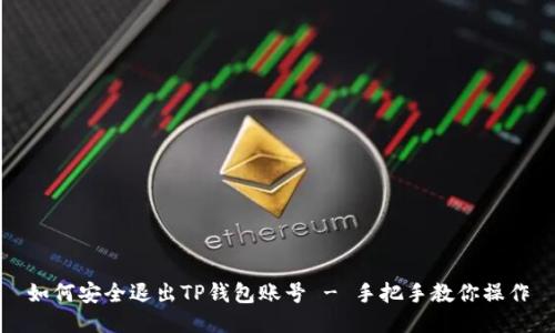 如何安全退出TP钱包账号 - 手把手教你操作