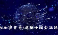 Libra虚拟加密货币：重塑全球金融体系的未来