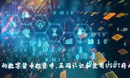 著作小如何将USDT从OK交易所提取到TP钱包/著作小
关键词USDT, OK交易所, TP钱包, 提现/关键词

在如今的数字货币市场中，USDT（Tether）因其稳定性被广泛应用于交易和投资。对于许多交易者而言，从OK交易所提取USDT到TP钱包的操作显得尤为重要，本文将详细介绍如何顺利完成这一过程，同时回答一些相关的常见问题，帮助读者更好地理解这一操作。

1. 什么是USDT及其特点
USDT（Tether）是一种与美元挂钩的稳定币，每个USDT的价值基本上都是1美元。它的主要目的是解决数字货币波动性大、难以作为交易媒介的问题。因为USDT与法定货币的1:1比价，使得投资者能够在数字资产市场中更有效地管理风险。

USDT的特点主要包括：稳定性、流动性、交易速度快等。这使得USDT成为交易平台上最流行的交易对之一。投资者可以利用USDT进行快速的资产转换和交易，从而保持投资组合的灵活性。

2. 什么是OK交易所及其特点
OK交易所是一家全球领先的数字资产交易平台，提供多种数字货币的交易服务。它的特点包括：

1. 多样的交易对：OK交易所支持多种数字货币交易，包括比特币、以太坊、USDT等。
2. 安全性高：OK交易所采用多重安全防护措施，保障用户的资产安全。
3. 交易工具丰富：为用户提供了多种交易工具，如合约交易、现货交易等，满足不同用户的需求。

3. 什么是TP钱包及其特点
TP钱包是一个去中心化的数字钱包，支持多种加密货币的存储和管理。它的特点包括：

1. 跨平台兼容：TP钱包支持多种平台，如移动设备、网页等。
2. 私钥自控：用户对自己的私钥完全控制，增强了安全性。
3. 简单易用：TP钱包的用户界面友好，便于新手用户快速上手。

4. 如何将USDT从OK交易所提取到TP钱包
将USDT从OK交易所提取到TP钱包的步骤如下：

第一步：登录OK交易所
使用您的账户信息登录到OK交易所的网站或应用程序。

第二步：进入“资产管理”界面
在主页面找到“资产管理”或“钱包”选项，点击进入。

第三步：选择USDT提现
在资产管理界面中，寻找USDT资产，并选择“提现”或“提币”选项。

第四步：输入TP钱包地址
在提现界面，输入您的TP钱包地址と提取金额。确保您输入的地址完全正确，因为区块链交易一旦发送便无法撤回。

第五步：确认提现信息
再次检查您的TP钱包地址和提现金额，确保无误后，进行确认。

第六步：完成提现
确认后，OK交易所会处理您的提现请求，您可以在提现记录中查看状态。一般情况下，USDT会很快到账，但也可能因网络拥堵而有所延迟。

常见问题解答

问题一：为什么要将USDT提到TP钱包？
将USDT提到TP钱包的原因有很多。首先，它提供了更高的安全性。交易所的安全性虽然有保障，但相对来说，资产放在个人钱包中风险更小，用户可以完全控制自己的私钥，降低被黑客攻击的风险。其次，TP钱包的使用也更加灵活，用户可以通过钱包与去中心化交易所进行交易，而无需依赖中心化交易所的服务。

问题二：提取USDT时需要注意什么？
在提取USDT时，一定要注意以下几点：
1. 确认区块链网络：在提币时，要确保选择正确的区块链网络，以免资金丢失。
2. 检查地址的准确性：提币时输入的TP钱包地址必须准确无误，任何错误都可能导致资金的损失。
3. 注意手续费：提币时通常会涉及一定的手续费，不同交易所和网络可能会有不同的费用标准，用户需提前了解。

问题三：USDT提现后多久会到账？
USDT提现的到账时间会受到多种因素的影响：
1. 网络拥堵情况：区块链的交易处理速度取决于网络的拥堵程度，通常在正常情况下，USDT提现会在几分钟至半小时内到账。
2. 交易所处理时间：不同的交易所对提现请求的处理速度不同，用户应关注OK交易所的公告或客服的说明。

问题四：如果USDT提现失败该怎么办？
如果USDT提现失败，可采取以下步骤进行处理：
1. 登录OK交易所，查看提现记录，了解失败原因。
2. 如果是地址错误，联系交易所客服，了解是否能帮助恢复。
3. 如果是因为网络原因造成的延迟，可以耐心等待或查看区块链上的交易状态。

总结：
将USDT从OK交易所提到TP钱包是一项相对简单的操作，只需按照步骤进行，并确保相关信息的准确性，就可以顺利完成提现。在未来的数字货币投资中，正确认识和使用USDT将成为投资者管理风险的重要手段。