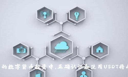 著作小如何将USDT从OK交易所提取到TP钱包/著作小
关键词USDT, OK交易所, TP钱包, 提现/关键词

在如今的数字货币市场中，USDT（Tether）因其稳定性被广泛应用于交易和投资。对于许多交易者而言，从OK交易所提取USDT到TP钱包的操作显得尤为重要，本文将详细介绍如何顺利完成这一过程，同时回答一些相关的常见问题，帮助读者更好地理解这一操作。

1. 什么是USDT及其特点
USDT（Tether）是一种与美元挂钩的稳定币，每个USDT的价值基本上都是1美元。它的主要目的是解决数字货币波动性大、难以作为交易媒介的问题。因为USDT与法定货币的1:1比价，使得投资者能够在数字资产市场中更有效地管理风险。

USDT的特点主要包括：稳定性、流动性、交易速度快等。这使得USDT成为交易平台上最流行的交易对之一。投资者可以利用USDT进行快速的资产转换和交易，从而保持投资组合的灵活性。

2. 什么是OK交易所及其特点
OK交易所是一家全球领先的数字资产交易平台，提供多种数字货币的交易服务。它的特点包括：

1. 多样的交易对：OK交易所支持多种数字货币交易，包括比特币、以太坊、USDT等。
2. 安全性高：OK交易所采用多重安全防护措施，保障用户的资产安全。
3. 交易工具丰富：为用户提供了多种交易工具，如合约交易、现货交易等，满足不同用户的需求。

3. 什么是TP钱包及其特点
TP钱包是一个去中心化的数字钱包，支持多种加密货币的存储和管理。它的特点包括：

1. 跨平台兼容：TP钱包支持多种平台，如移动设备、网页等。
2. 私钥自控：用户对自己的私钥完全控制，增强了安全性。
3. 简单易用：TP钱包的用户界面友好，便于新手用户快速上手。

4. 如何将USDT从OK交易所提取到TP钱包
将USDT从OK交易所提取到TP钱包的步骤如下：

第一步：登录OK交易所
使用您的账户信息登录到OK交易所的网站或应用程序。

第二步：进入“资产管理”界面
在主页面找到“资产管理”或“钱包”选项，点击进入。

第三步：选择USDT提现
在资产管理界面中，寻找USDT资产，并选择“提现”或“提币”选项。

第四步：输入TP钱包地址
在提现界面，输入您的TP钱包地址と提取金额。确保您输入的地址完全正确，因为区块链交易一旦发送便无法撤回。

第五步：确认提现信息
再次检查您的TP钱包地址和提现金额，确保无误后，进行确认。

第六步：完成提现
确认后，OK交易所会处理您的提现请求，您可以在提现记录中查看状态。一般情况下，USDT会很快到账，但也可能因网络拥堵而有所延迟。

常见问题解答

问题一：为什么要将USDT提到TP钱包？
将USDT提到TP钱包的原因有很多。首先，它提供了更高的安全性。交易所的安全性虽然有保障，但相对来说，资产放在个人钱包中风险更小，用户可以完全控制自己的私钥，降低被黑客攻击的风险。其次，TP钱包的使用也更加灵活，用户可以通过钱包与去中心化交易所进行交易，而无需依赖中心化交易所的服务。

问题二：提取USDT时需要注意什么？
在提取USDT时，一定要注意以下几点：
1. 确认区块链网络：在提币时，要确保选择正确的区块链网络，以免资金丢失。
2. 检查地址的准确性：提币时输入的TP钱包地址必须准确无误，任何错误都可能导致资金的损失。
3. 注意手续费：提币时通常会涉及一定的手续费，不同交易所和网络可能会有不同的费用标准，用户需提前了解。

问题三：USDT提现后多久会到账？
USDT提现的到账时间会受到多种因素的影响：
1. 网络拥堵情况：区块链的交易处理速度取决于网络的拥堵程度，通常在正常情况下，USDT提现会在几分钟至半小时内到账。
2. 交易所处理时间：不同的交易所对提现请求的处理速度不同，用户应关注OK交易所的公告或客服的说明。

问题四：如果USDT提现失败该怎么办？
如果USDT提现失败，可采取以下步骤进行处理：
1. 登录OK交易所，查看提现记录，了解失败原因。
2. 如果是地址错误，联系交易所客服，了解是否能帮助恢复。
3. 如果是因为网络原因造成的延迟，可以耐心等待或查看区块链上的交易状态。

总结：
将USDT从OK交易所提到TP钱包是一项相对简单的操作，只需按照步骤进行，并确保相关信息的准确性，就可以顺利完成提现。在未来的数字货币投资中，正确认识和使用USDT将成为投资者管理风险的重要手段。
