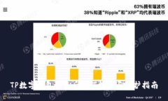 TP数字钱包被盗后如何报案与防护指南