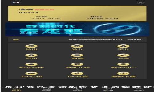 如何使用TP钱包查询加密货币的实时价格曲线