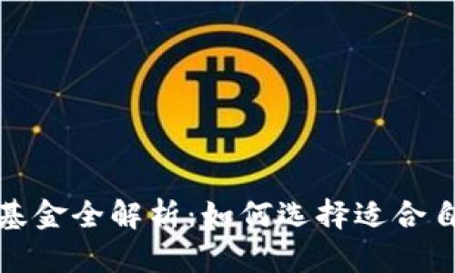 加密货币投资基金全解析：如何选择适合自己的投资方式