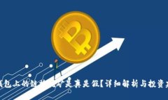 TP钱包上的链接挖矿是真是假？详细解析与投资建