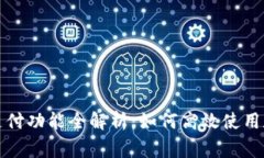 TP钱包闪兑待支付功能全解析：如何高效使用和常