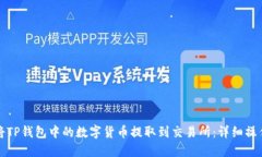 如何将TP钱包中的数字货币提取到交易所：详细操