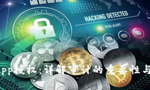 TP钱包DApp授权：详解审计的重要性与实施流程