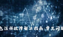 TP钱包电脑包注册故障解决指南：常见问题与解决