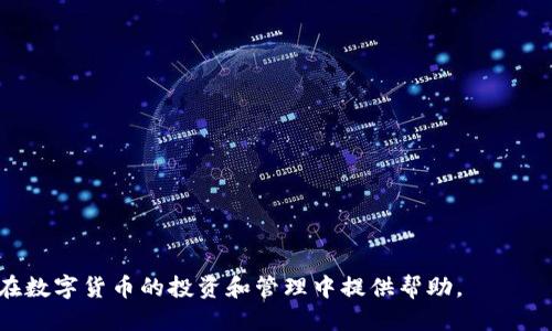 xiaoti如何将EOS代币上架TP钱包：详细指南/xiaoti
EOS代币，上架TP钱包，数字钱包，区块链/guanjianci

引言
随着区块链技术的不断发展，越来越多的数字货币和代币相继问世。EOS作为一个高性能的区块链平台，也推出了多个基于其架构的代币。这些代币具有不同的用途和功能，随着市场需求的增加，更多用户希望能够在便捷的数字钱包中管理这些代币。TP钱包作为一个多功能的数字钱包，支持多种主流区块链的代币，成为了许多用户的选择。那么，如何将EOS上的代币上架TP钱包呢？本文将为您详细解析这一过程。

第一部分：什么是TP钱包？
TP钱包（TokenPocket Wallet）是一款多链数字钱包，它不仅能让用户存储和管理多种数字资产，还提供了DApp（去中心化应用）的访问功能。TP钱包的友好界面和强大的功能，是其受到用户青睐的重要原因之一。TP钱包支持包括以太坊、EOS、比特币等多个主流区块链的代币，并且用户可以通过简单的操作实现代币的兑换、转账、交易等功能。

第二部分：EOS代币的基本概念
EOS代币是基于EOSIO协议创建的数字资产，用户可以通过这些代币进行交易、投资或参与生态系统中各种活动。EOS的设计旨在提升区块链的性能，为应用开发者和用户提供更好的使用体验。EOS代币的上架可以为其增加更多的流动性，同时吸引更多用户的使用。

第三部分：为何要将EOS代币上架TP钱包？
将EOS代币上架TP钱包的主要原因包括：
ul
listrong增加可访问性：/strong用户可以方便地在TP钱包中查看和管理EOS代币，操作简单明了。/li
listrong提高流动性：/strong上架后，用户能更便捷地进行交易，提高代币的流动性和市场认可度。/li
listrong支持DApp： /strongTP钱包可以接入各种去中心化应用，用户拥有的代币将能用于不同的DApp，提高其使用价值。/li
listrong安全性： /strongTP钱包拥有多重安全机制，可以保障用户资产的安全性。/li
/ul

第四部分：将EOS代币上架TP钱包的步骤
将EOS代币上架TP钱包并非一件复杂的事情，以下是详细的步骤：

h4步骤一：下载和安装TP钱包/h4
首先，用户需要在自己的手机或计算机上下载并安装TP钱包。此钱包可以在各大应用商店或TP官网获取。安装后，用户需根据指引设置钱包的安全密码，并备份助记词以确保资金安全。

h4步骤二：创建或导入EOS账户/h4
在TP钱包中，用户需要创建一个新的EOS账户或导入现有账户。如果是新建账户，用户可以按照钱包提供的步骤生成一个新的EOS地址；如果是导入，需根据钱包的提示输入私钥或助记词。

h4步骤三：添加EOS代币/h4
用户在TP钱包主界面可以寻找“添加代币”或“管理代币”的选项。用户可以通过输入代币合约地址来手动添加代币，或者在列表中寻找所需的EOS代币。在添加成功后，该代币就会显示在用户的资产列表中。

h4步骤四：确保代币的安全与可交易性/h4
用户添加代币后，应确保币种的安全性，定期更新TP钱包应用，关注代币相关的公告与市场行情，以便获取最新信息。如果需要交易，可以通过TP钱包直接进行转账或在其他交易平台进行操作。

相关问题回答

问题一：EOS代币是否可以通过TP钱包进行交易？
是的，EOS代币在TP钱包内可以进行交易。用户可以通过TP钱包提供的交易功能，将EOS代币转账给其他用户或者在去中心化交易所进行交易。TP钱包支持多种交易方式，如直接转账、通过DApp进行交易等。用户操作时，只需牢记接收方的EOS地址，并确保账户内有足够的资源进行交易。交易时，用户还需关注交易的手续费，一般情况下，EOS的交易费用相对较低。

问题二：如何保障TP钱包中EOS代币的安全？
保障TP钱包中EOS代币的安全需要注意以下几点：
ul
listrong安全密码和助记词：/strong创建TP钱包时，用户需要设置一个强密码，并妥善保存助记词。这是恢复钱包和确保资产安全的重要凭证。/li
listrong及时更新应用：/strong定期更新TP钱包至最新版本，能够确保用户获得最新的安全补丁与功能。/li
listrong开启双重认证：/strong如果TP钱包提供双重认证功能，用户应尽量开启，以增强账户的安全性。/li
listrong谨防钓鱼攻击：/strong在访问与TP钱包相关的网站或DApp时，务必确认是假网站，以防信息泄露。/li
/ul

问题三：EOS代币的流动性如何影响其价格波动？
EOS代币的流动性指的是市场上可以快速买卖的能力。流动性越高，代币的买卖就越快捷，从而影响价格的稳定性。反之，流动性较低时，可能导致价格大幅波动，这是因为少量的交易就能够显著地影响价格。因此，越多的交易所和钱包支持EOS代币，就能提高其流动性，降低其价格波动的风险。

问题四：如何评估EOS代币的投资价值？
评估EOS代币的投资价值可以从以下几个方面进行分析：
ul
listrong项目背景：/strong了解EOS代币的项目背景，包括其技术架构、开发团队以及目标市场。/li
listrong市场需求：/strong分析EOS代币在市场上的需求情况，是否有实际应用场景。/li
listrong社区支持：/strong代币的价值也与其社区的活跃度息息相关，强大的社区能够促进项目的发展。/li
listrong交易所支持：/strong代币在主要交易所的上市情况，能够反映出其市场认可度及流动性。/li
/ul

总结
将EOS代币上架TP钱包不仅是提升代币流动性的重要手段，也能给用户带来便利。随着TP钱包的不断更新与完善，其用户体验也在持续。了解并掌握如何将EOS代币上架TP钱包，将为您在数字货币的投资和管理中提供帮助。