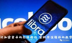 : 探讨加密货币的经济特性：实现价值转移的数字