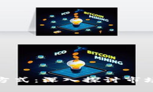 加密货币的评价方式：深入探讨市场趋势与投资策略