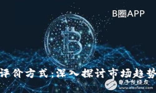加密货币的评价方式：深入探讨市场趋势与投资策略