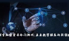 探索加密货币冷门游戏：未来数字娱乐的新领域
