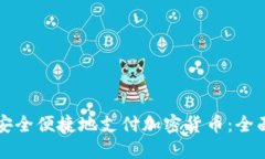 如何安全便捷地支付加密货币：全面指南