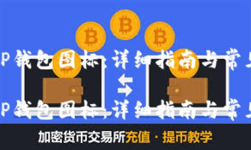 如何更改TP钱包图标：详细指南与常见问题解答

如何更改TP钱包图标：详细指南与常见问题解答