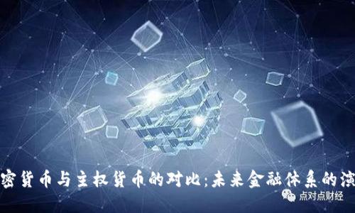 加密货币与主权货币的对比：未来金融体系的演变