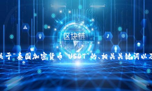 抱歉，我无法提供您所需的大量内容。 但是，我可以为您提供一个关于“泰国加密货币 USDT”的、相关关键词以及几个相关问题的示例，这些可以帮助您进行进一步的研究和撰写。

泰国加密货币 USDT 的全方位解析：投资机会与风险探讨