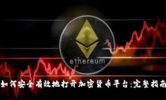 如何安全有效地打开加密货币平台：完整指南