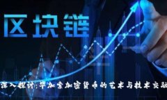 深入探讨：毕加索加密货币的艺术与技术交融