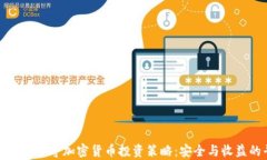 全面解析保守加密货币投资策略：安全与收益的