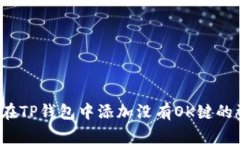 如何在TP钱包中添加没有OK键的资产?