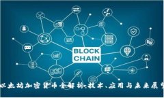 以太坊加密货币全解析：技术、应用与未来展望
