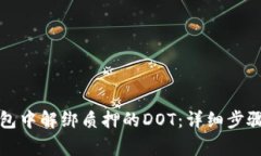如何在TP钱包中解绑质押的DOT：详细步骤与注意事