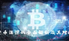 阿联酋加密货币法律的全面解析及其对投资者的
