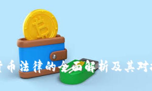 阿联酋加密货币法律的全面解析及其对投资者的影响