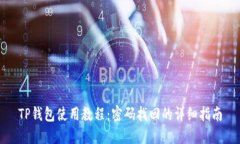 TP钱包使用教程：密码找回的详细指南