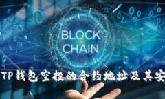 如何寻找TP钱包空投的合约地址及其安全性分析