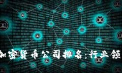 2023年西班牙加密货币公司排名：行业领导者与未