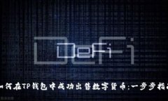 如何在TP钱包中成功出售数字货币：一步步指南