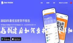 TP钱包创建后如何查找密钥？详细指南