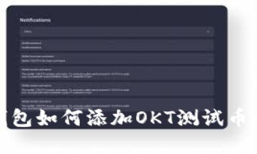 TP钱包如何添加OKT测试币详解