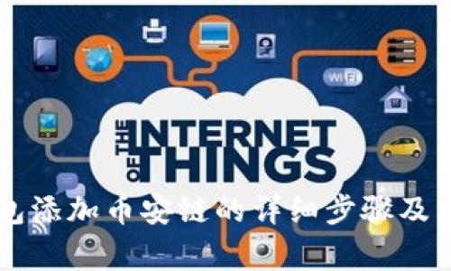 电脑版TP钱包添加币安链的详细步骤及常见问题解答