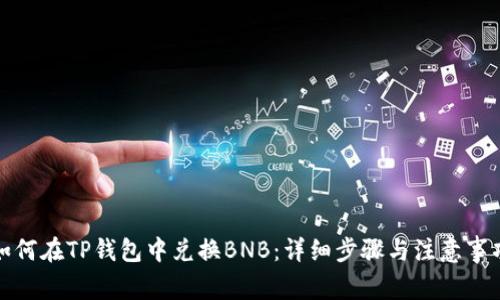 如何在TP钱包中兑换BNB：详细步骤与注意事项