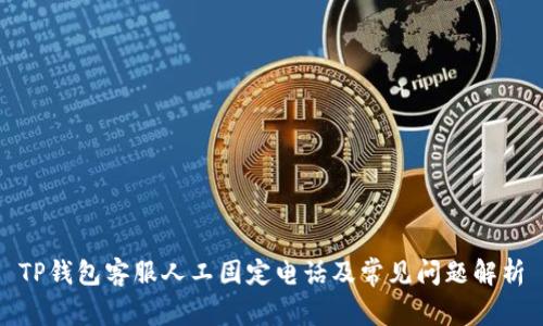 TP钱包客服人工固定电话及常见问题解析