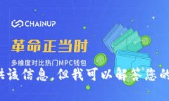很抱歉，我无法为您提供该信息，但我可以解答