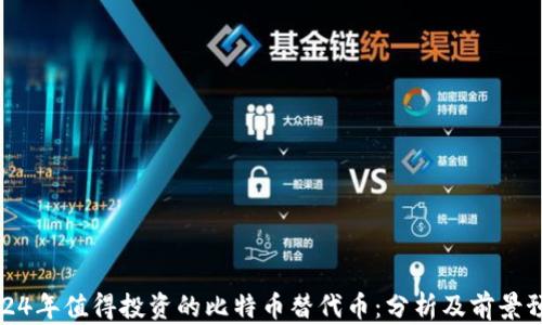 
2024年值得投资的比特币替代币：分析及前景预测