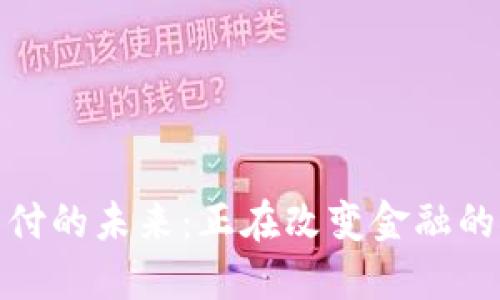 加密货币支付的未来：正在改变金融的革命性趋势