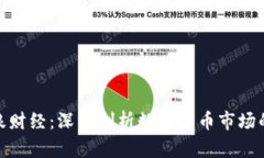 加密货币新浪财经：深入剖析数字货币市场的热