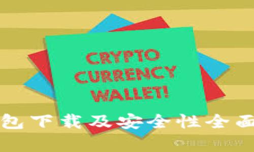 TP钱包下载及安全性全面解析