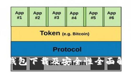 TP钱包下载及安全性全面解析
