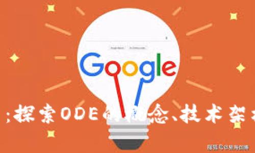 ODE币加密货币：探索ODE的概念、技术架构及其市场前景