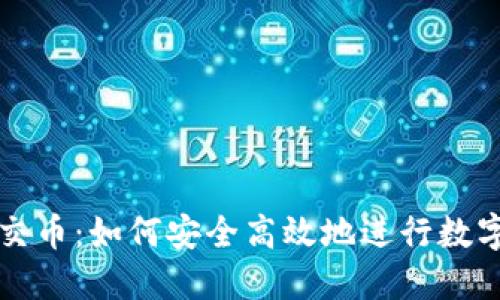 加密货币交币：如何安全高效地进行数字资产交易