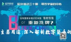 加密货币的主要用途：深入解析数字货币的功能