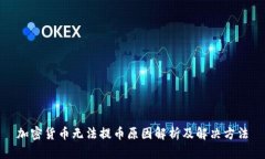 加密货币无法提币原因解析及解决方法